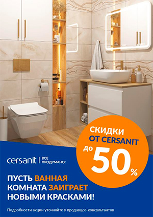 Cersanit февраль-март 2023
