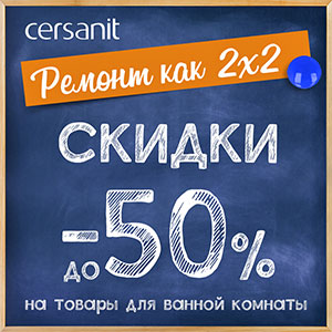 Cersanit сентябрь 2023