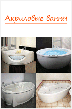 Акриловые ванны