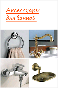 Аксессуары