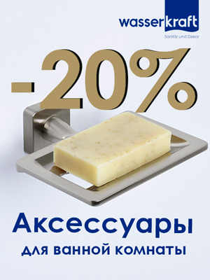 Акция WasserKraft - аксессуары