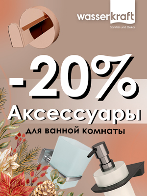 Акция WasserKraft