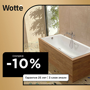 Акция Wotte