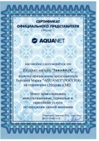 Сертификат Aquanet