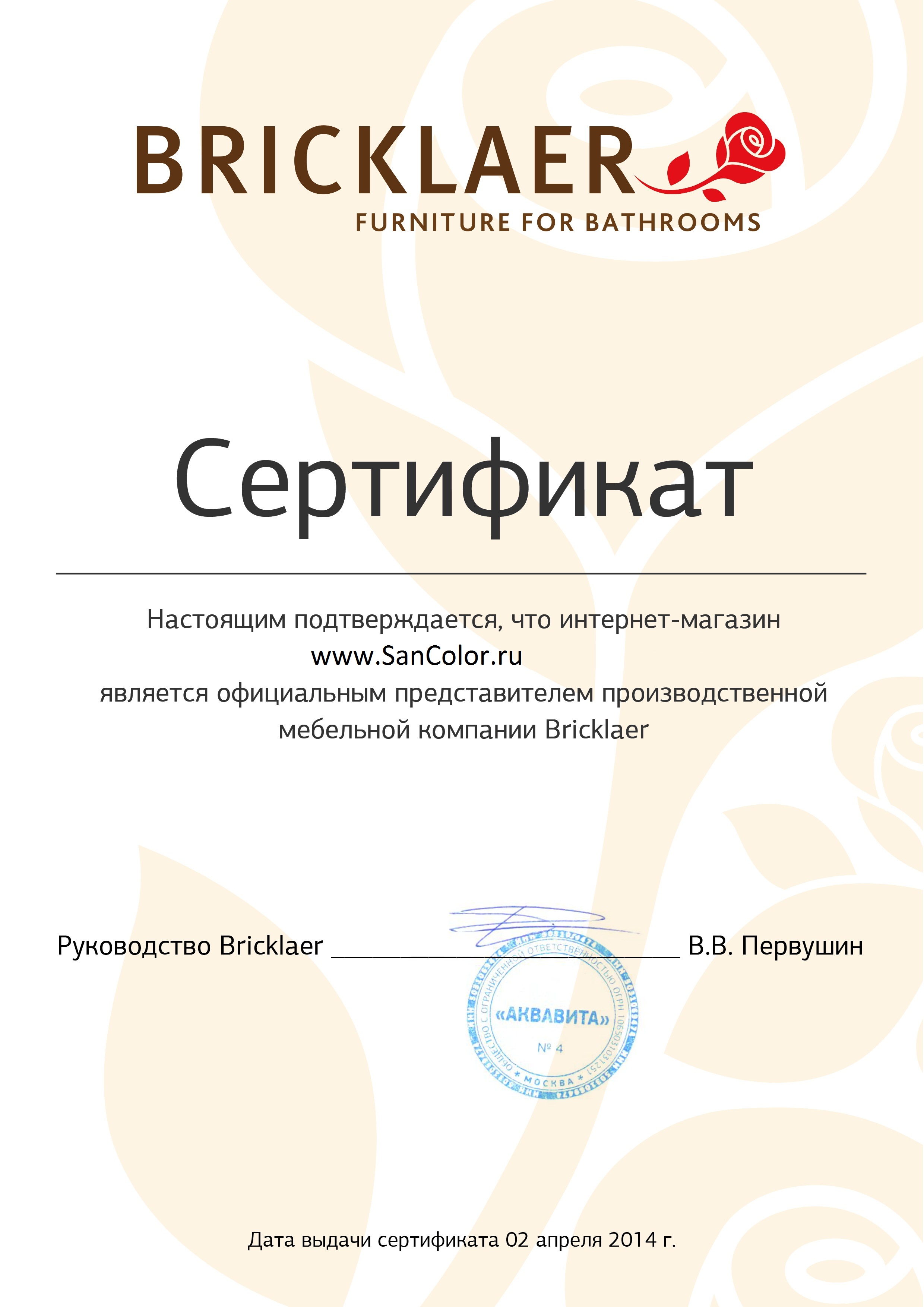 Сертификат Бриклаер