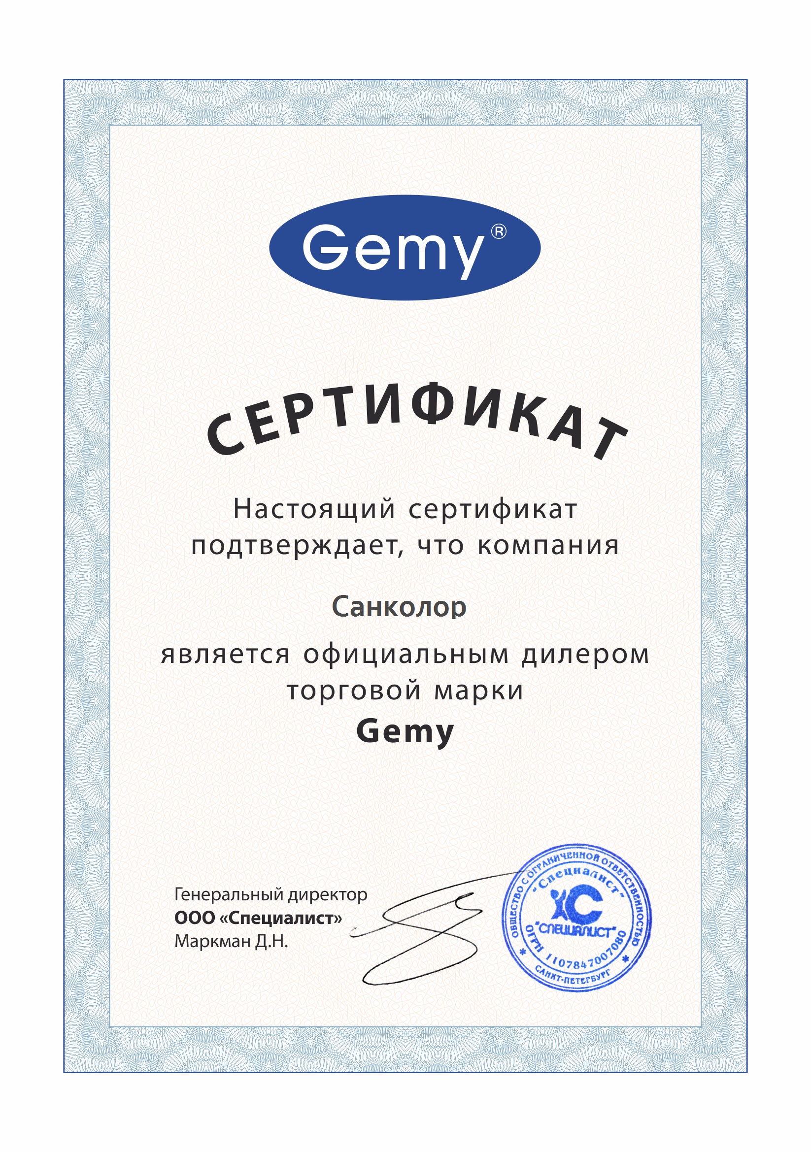 Сертификат Gemy