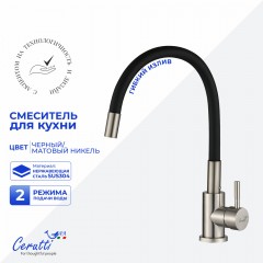 Смеситель для кухни Cerutti Atena BN-B