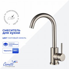Смеситель для кухни Cerutti Celso II BN