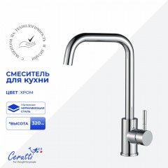 Смеситель для кухни Cerutti Duilio