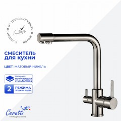 Смеситель для кухни Cerutti Laura BN