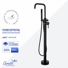 Смеситель для ванны напольный Cerutti Afra B