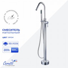 Смеситель для ванны напольный Cerutti Sella