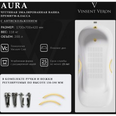 Ванна чугунная Vinsent Veron Aura VAU1707042H/VH0015MGD-AS 170x70 с ручками и антискользящим покрытием