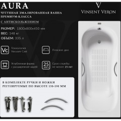 Ванна чугунная Vinsent Veron Aura VAU1808045H/VH0015GM-AS 180x80 с ручками и антискользящим покрытием