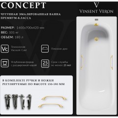 Ванна чугунная Vinsent Veron Concept VCO1407042H/VH0012MGD 140x70 с ручками