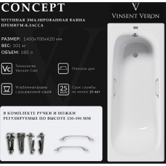 Ванна чугунная Vinsent Veron Concept VCO1407042H/VH0012NI 140x70 с ручками