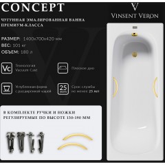 Ванна чугунная Vinsent Veron Concept VCO1407042H/VH0015MGD 140x70 с ручками