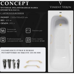 Ванна чугунная Vinsent Veron Concept VCO1507042H/VH0012MGD-AS 150x70 с ручками и антискользящим покрытием