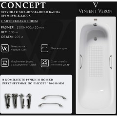 Ванна чугунная Vinsent Veron Concept VCO1507042H/VH0012GM-AS 150x70 с ручками и антискользящим покрытием