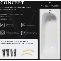 Ванна чугунная Vinsent Veron Concept VCO1507042H/VH0015MGD 150x70 с ручками