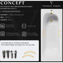 Ванна чугунная Vinsent Veron Concept VCO1507042H/VH0015MGD-AS 150x70 с ручками и антискользящим покрытием