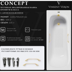 Ванна чугунная Vinsent Veron Concept VCO1607042H/VH0012MGD-AS 160x70 с ручками и антискользящим покрытием