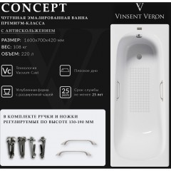 Ванна чугунная Vinsent Veron Concept VCO1607042H/VH0012NI-AS 160x70 с ручками и антискользящим покрытием