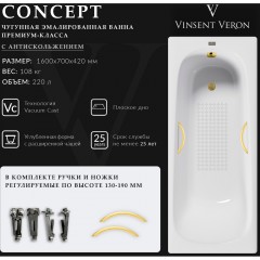 Ванна чугунная Vinsent Veron Concept VCO1607042H/VH0015MGD-AS 160x70 с ручками и антискользящим покрытием