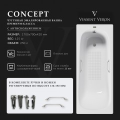 Ванна чугунная Vinsent Veron Concept VCO1707042H/VH0012NI-AS 170x70 с ручками и антискользящим покрытием