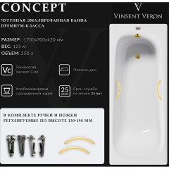 Ванна чугунная Vinsent Veron Concept VCO1707042H/VH0015MGD 170x70 с ручками