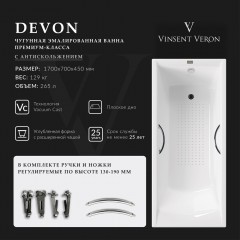Ванна чугунная Vinsent Veron Devon VDV1707045H/E60327CH-AS 170x70 с ручками и антискользящим покрытием