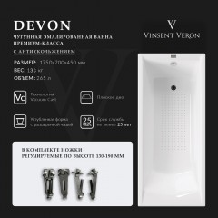 Ванна чугунная Vinsent Veron Devon VDV1757045-AS 175x70 с антискользящим покрытием