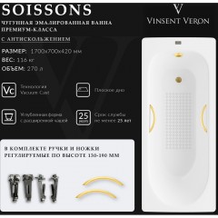Ванна чугунная Vinsent Veron Soissons VCN1707042H/VH0015MGD-AS 170x70 с ручками и антискользящим покрытием