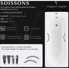 Ванна чугунная Vinsent Veron Soissons VCN1707042H/VH0015GM-AS 170x70 с ручками и антискользящим покрытием