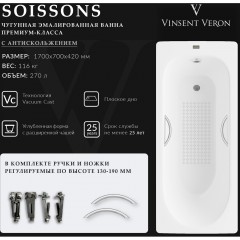 Ванна чугунная Vinsent Veron Soissons VCN1707042H/VH0015NI-AS 170x70 с ручками и антискользящим покрытием