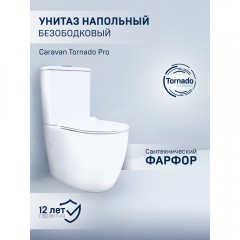 Унитаз Charus Caravan CT700-131WT безободковый торнадо