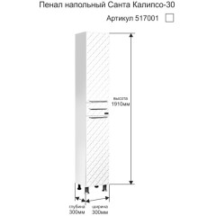 Пенал СаНта Калипсо 30 напольный 517001
