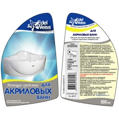 Моющее средство для акриловых ванн Эдельвейс (в подарок)