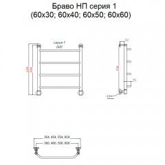 Полотенцесушитель Тругор Браво НП 1 60х60