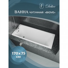 Ванна чугунная Delice France Biove 170x75 DLR220509