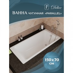 Ванна чугунная Delice France Parallel 150x70 DLR220503
