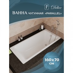 Ванна чугунная Delice France Parallel 160x70 DLR220504