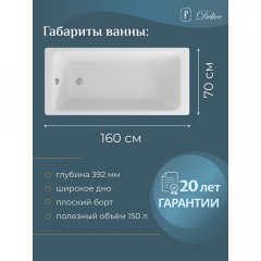 Ванна чугунная Delice France Parallel 160x70 DLR220504