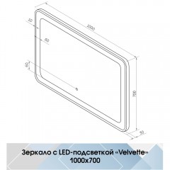 Зеркало Континент Velvette standart 1000x700
