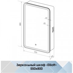 Зеркало-шкаф Континент Elliott LED 550x800 L