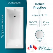 Ванна чугунная Delice France Prestige 180x75 DLR230601