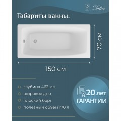 Ванна чугунная Delice France Repos 150x70 DLR220507-AS