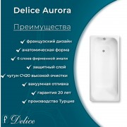 Ванна чугунная Delice France Aurora 160x75 DLR230604