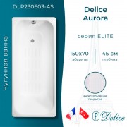 Ванна чугунная Delice France Aurora 150x70 DLR230603-AS