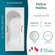 Ванна чугунная Delice France Malibu 150x75 DLR230607R
